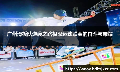 广州滑板队逆袭之路极限运动联赛的奋斗与荣耀