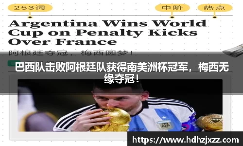 巴西队击败阿根廷队获得南美洲杯冠军，梅西无缘夺冠！