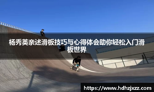 杨秀英亲述滑板技巧与心得体会助你轻松入门滑板世界