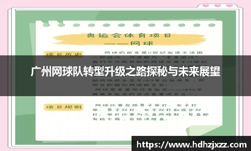 广州网球队转型升级之路探秘与未来展望