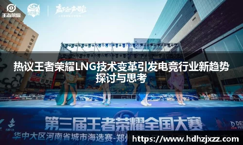热议王者荣耀LNG技术变革引发电竞行业新趋势探讨与思考