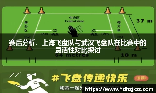 赛后分析：上海飞盘队与武汉飞盘队在比赛中的灵活性对比探讨
