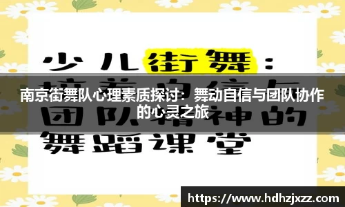 南京街舞队心理素质探讨：舞动自信与团队协作的心灵之旅