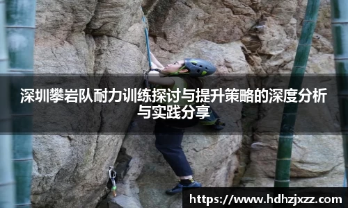 深圳攀岩队耐力训练探讨与提升策略的深度分析与实践分享