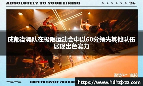成都街舞队在极限运动会中以60分领先其他队伍展现出色实力