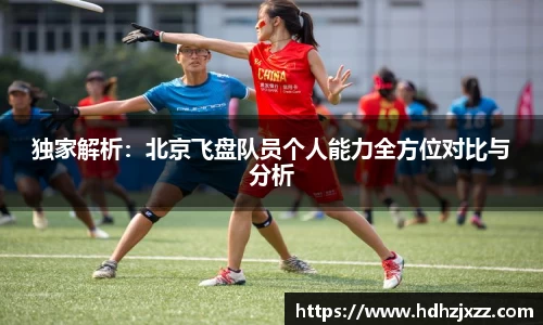 独家解析：北京飞盘队员个人能力全方位对比与分析
