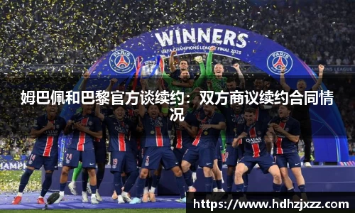 姆巴佩和巴黎官方谈续约：双方商议续约合同情况