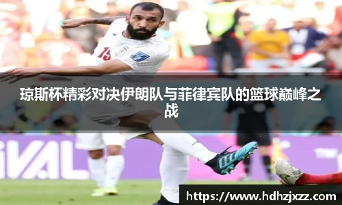琼斯杯精彩对决伊朗队与菲律宾队的篮球巅峰之战