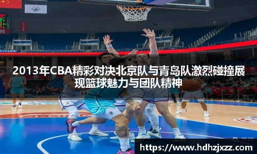 2013年CBA精彩对决北京队与青岛队激烈碰撞展现篮球魅力与团队精神