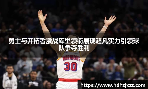 勇士与开拓者激战库里领衔展现超凡实力引领球队争夺胜利