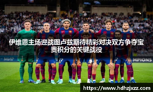 伊维恩主场迎战图卢兹期待精彩对决双方争夺宝贵积分的关键战役