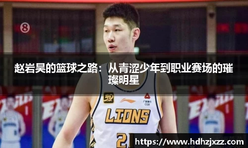 赵岩昊的篮球之路：从青涩少年到职业赛场的璀璨明星