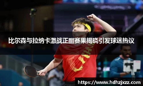 比尔森与拉纳卡激战正酣赛果揭晓引发球迷热议