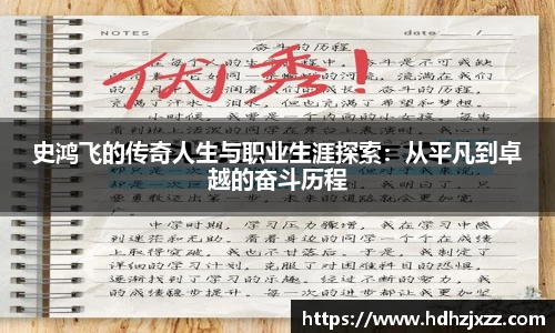 史鸿飞的传奇人生与职业生涯探索：从平凡到卓越的奋斗历程