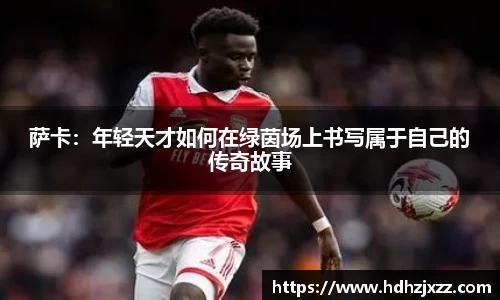 萨卡：年轻天才如何在绿茵场上书写属于自己的传奇故事