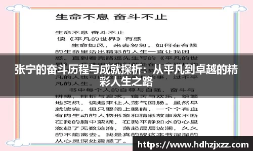 张宁的奋斗历程与成就探析：从平凡到卓越的精彩人生之路