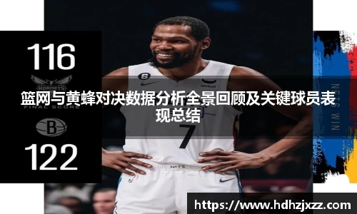 篮网与黄蜂对决数据分析全景回顾及关键球员表现总结