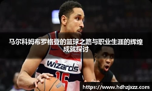 马尔科姆布罗格登的篮球之路与职业生涯的辉煌成就探讨