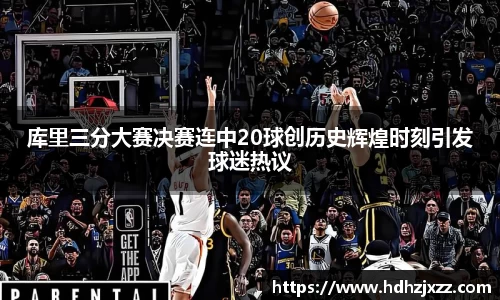 库里三分大赛决赛连中20球创历史辉煌时刻引发球迷热议