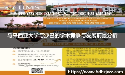 马来西亚大学与沙巴的学术竞争与发展前景分析