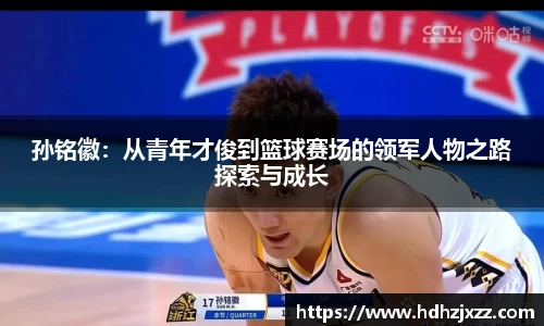 孙铭徽：从青年才俊到篮球赛场的领军人物之路探索与成长
