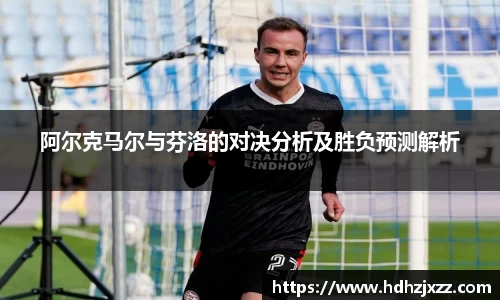 阿尔克马尔与芬洛的对决分析及胜负预测解析