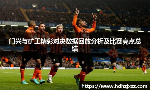 门兴与矿工精彩对决数据回放分析及比赛亮点总结