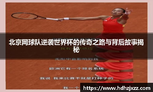 北京网球队逆袭世界杯的传奇之路与背后故事揭秘