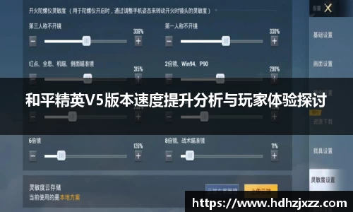 和平精英V5版本速度提升分析与玩家体验探讨
