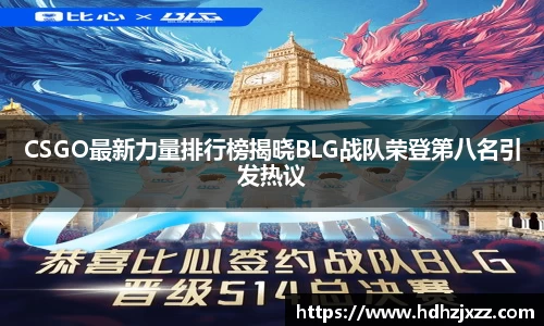 CSGO最新力量排行榜揭晓BLG战队荣登第八名引发热议