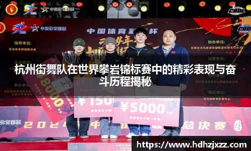 杭州街舞队在世界攀岩锦标赛中的精彩表现与奋斗历程揭秘