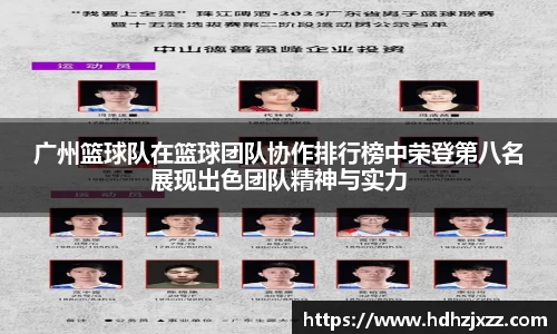 广州篮球队在篮球团队协作排行榜中荣登第八名展现出色团队精神与实力