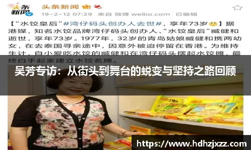 吴芳专访：从街头到舞台的蜕变与坚持之路回顾