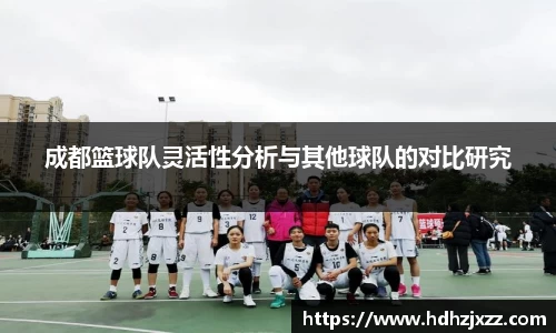 成都篮球队灵活性分析与其他球队的对比研究
