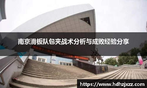 南京滑板队包夹战术分析与成败经验分享