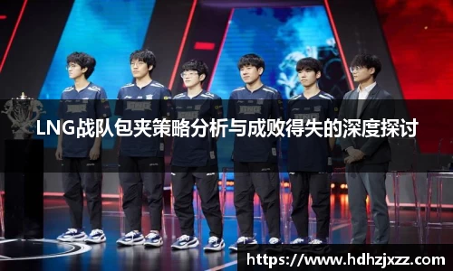 LNG战队包夹策略分析与成败得失的深度探讨