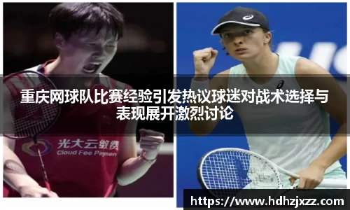 重庆网球队比赛经验引发热议球迷对战术选择与表现展开激烈讨论