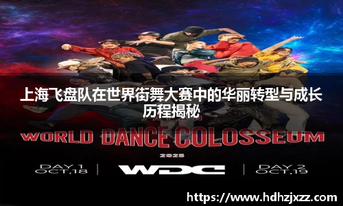 上海飞盘队在世界街舞大赛中的华丽转型与成长历程揭秘