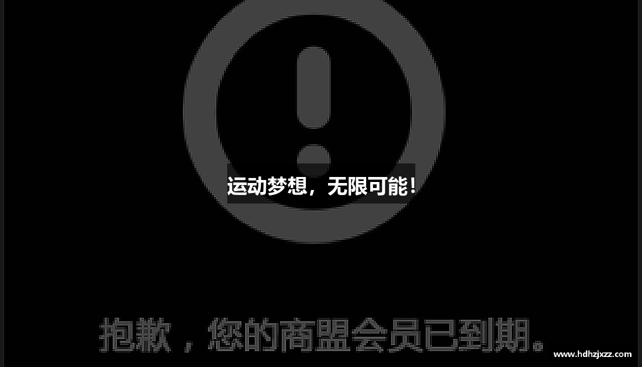 运动梦想，无限可能！